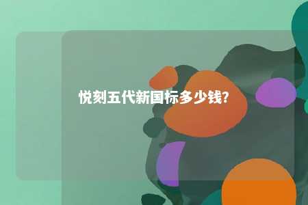 悦刻五代新国标多少钱�？ 